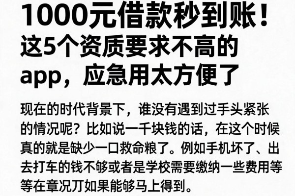 1000元借款秒到账!这5个资质要求不高的APP,应急用太方便了