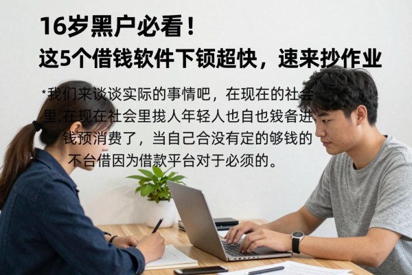 16岁黑户必看！这5个借钱软件下款超快，速来抄作业