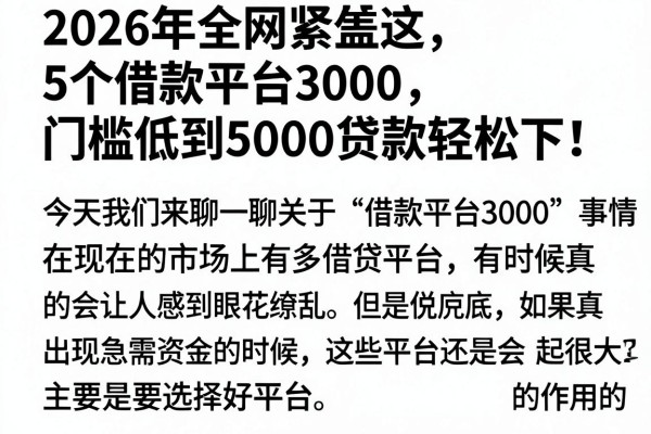 2026年全网紧盯这5个借款平台3000,门槛低到5000贷款轻松下!