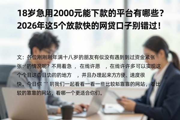18岁急用2000元能下款的平台有哪些?2026年这5个放款快的网贷口子别错过!