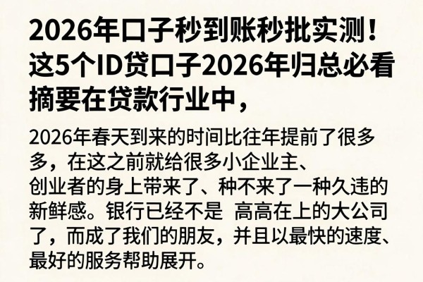 2026年口子秒到账秒批实测!这5个ID贷口子2026年归总必看