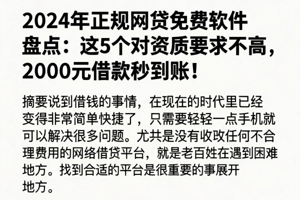 2024年正规网贷免费软件盘点:这5个对资质要求不高,2000元借款秒到账!