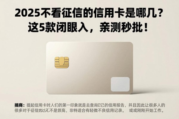 2025不看征信的信用卡是哪几个?这5款闭眼入,亲测秒批!