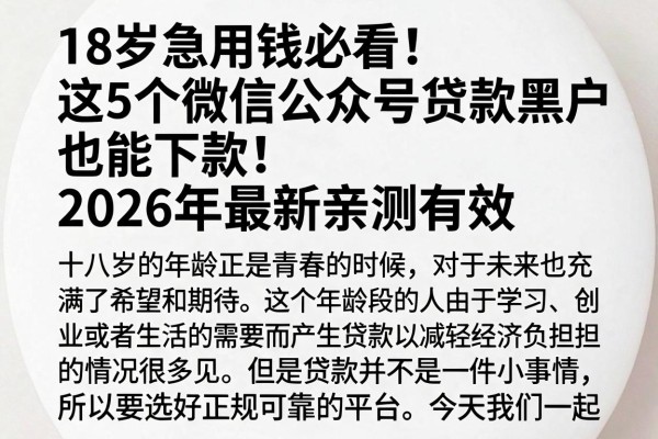 18岁急用钱必看!这5个微信公众号贷款黑户也能下款,2026年最新亲测有效