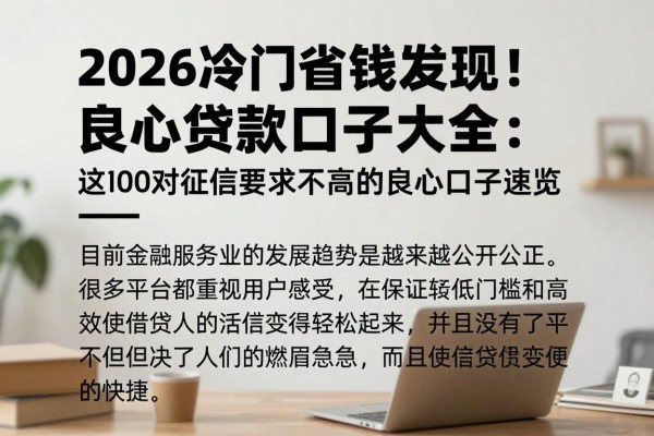 2026冷门省钱发现!良心贷款口子大全:这5个借款7000对征信要求不高的良心口子速览