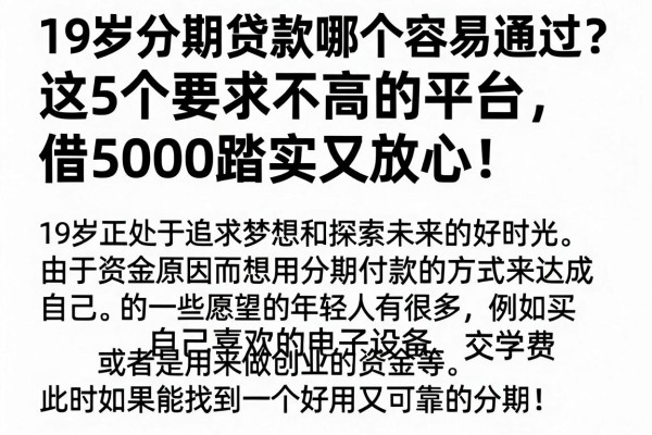 19岁分期贷款哪个容易通过？这5个要求不高的平台，借5000踏实又放心！