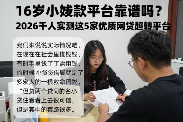 16岁小额贷款平台靠谱吗?2026千人实测这5家优质网贷周转平台