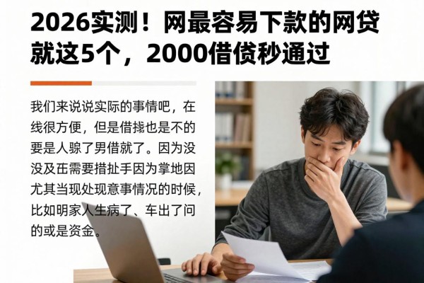 2026实测!网最容易下款的网贷就这5个,2000借款秒通过