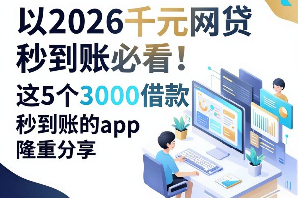 2026千元网贷秒到账必看!这5个3000借款秒到账的app隆重分享