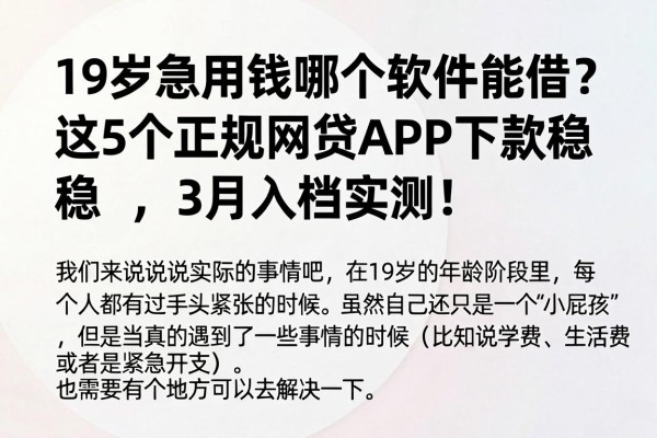 19岁急用钱哪个软件能借?这5个正规网贷APP下款稳,3月入档实测!