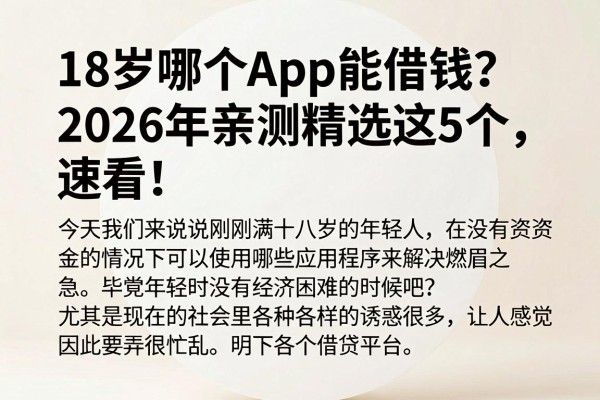 18岁哪个App能借钱?2026年亲测精选这5个,速看!