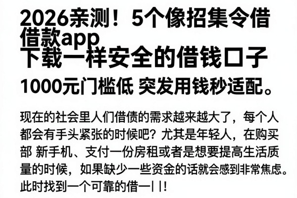 2026亲测！5个像招集令借款app下载一样安全的借钱口子，1000元门槛低突发用钱秒适配