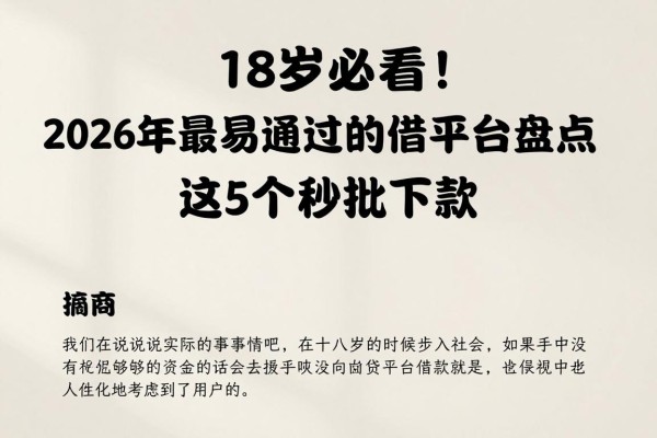 18岁必看!2026年最容易通过的借款平台盘点,这5个秒批下款
