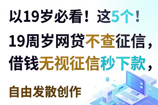 19岁必看!这5个19周岁网贷不查征信,借钱无视征信秒下款