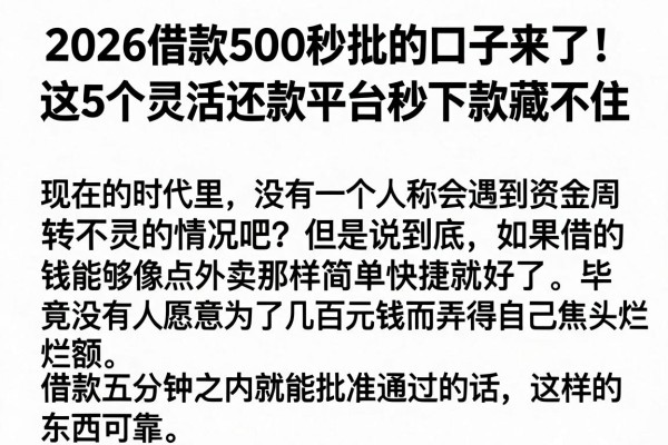 2026借款500秒批的口子来了！这5个灵活还款平台秒下款藏不住