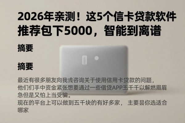 2026年亲测!这5个信用卡贷款软件推荐包下5000,智能到离谱