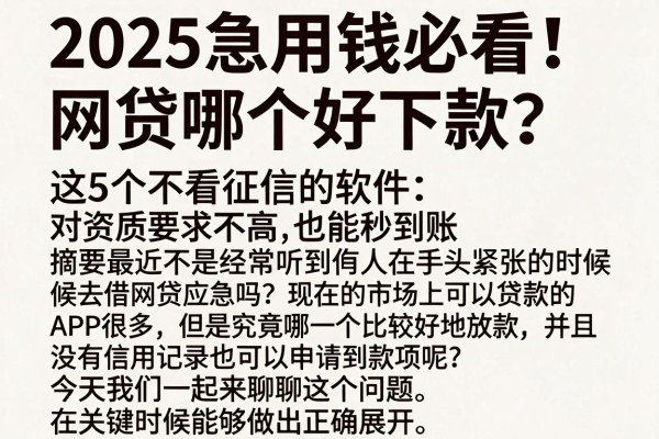 2025急用钱必看!网贷哪个好下款?这5个不看征信的软件,对资质要求不高也能秒到账