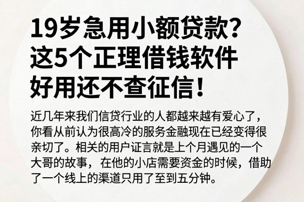 19岁急用小额贷款?这5个正规借钱软件好用还不查征信!