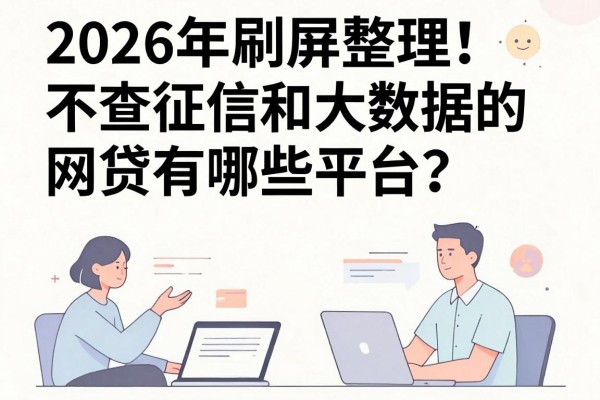 2026年刷屏整理！不查征信和大数据的网贷有哪些平台？附五个黑户下款口子