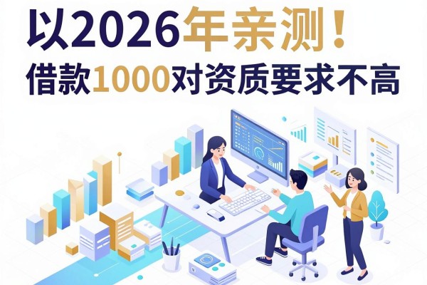 2026年亲测!这五个借款1000对资质要求不高的口子,堪称网贷易通过的平台有哪些的答案