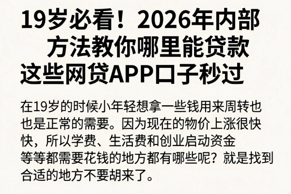19岁必看!2026年内部方法教你哪里能贷款,这些网贷APP口子秒过