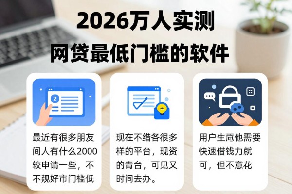 2026万人实测！盘点5个借款2000门槛低的网贷最低门槛的软件