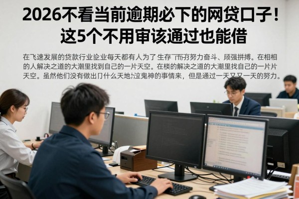 2026不看当前逾期必下的网贷口子!这5个不用审核通过也能借