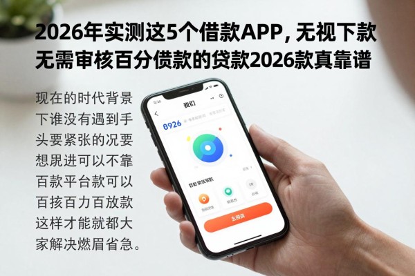 2026年实测这5个借款APP,无视审核百分百下款,无需审核百分百下款的贷款2026款真靠谱