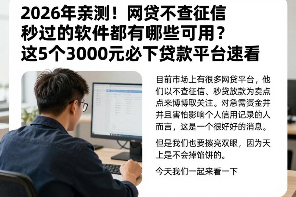 2026年亲测!网贷不查征信秒过的软件都有哪些可以用?这5个3000元必下贷款平台速看