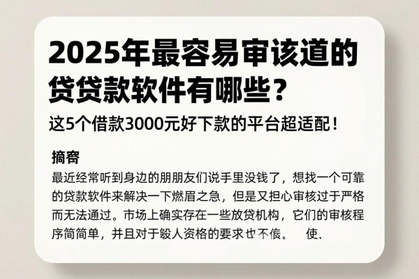 2025年最容易审核通过的贷款软件有哪些?这5个借款3000元好下款的平台超适配!