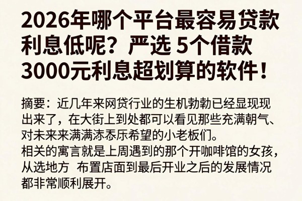 2026年哪个平台最容易贷款利息低呢？严选5个借款3000元利息超划算的软件！