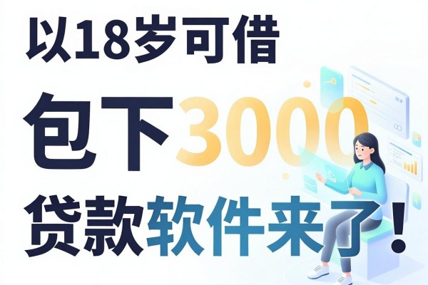 18岁可借、包下3000的贷款软件来了!2026速领这5个网贷神器