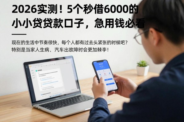 2026实测！5个能秒借6000的小贷贷款口子，急用钱必看