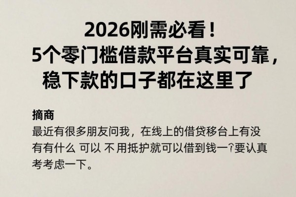 2026刚需必看！5个零门槛借款平台真实可靠，稳下款的口子都在这里了