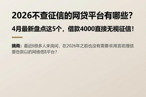 2026不查征信的网贷平台有哪些?4月最新盘点这5个,借款4000直接无视征信!