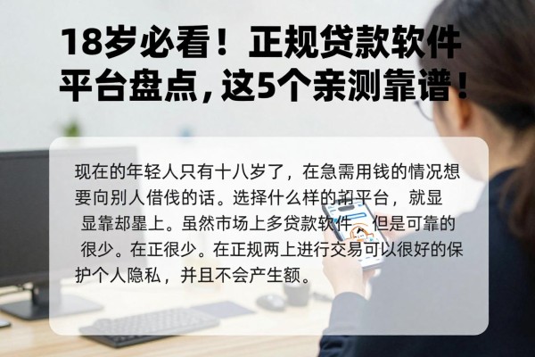 18岁必看！正规贷款软件平台盘点，这5个亲测靠谱！