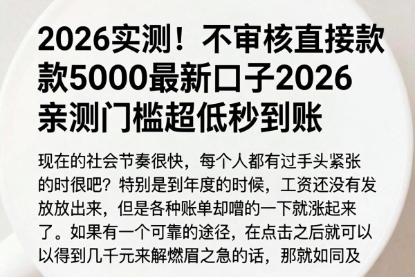 2026实测!不审核直接放款5000最新口子2026,亲测门槛超低秒到账