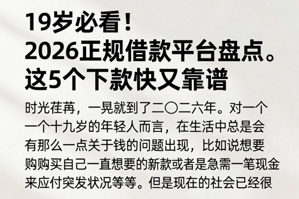 19岁必看!2026正规借款平台盘点,这5个下款快又靠谱