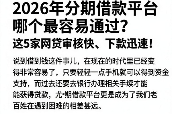2026年分期借款平台哪个最容易通过?这5家网贷审核快、下款迅速!
