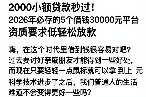 2000小额贷款秒过!2026年必存的5个借钱30000元平台,资质要求低轻松放款