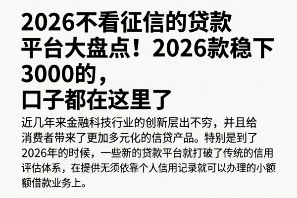 2026不看征信的贷款平台大盘点！2026款稳下3000的口子都在这里了