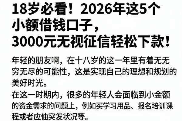 18岁必看！2026年这5个小额借钱口子，3000元无视征信轻松下款