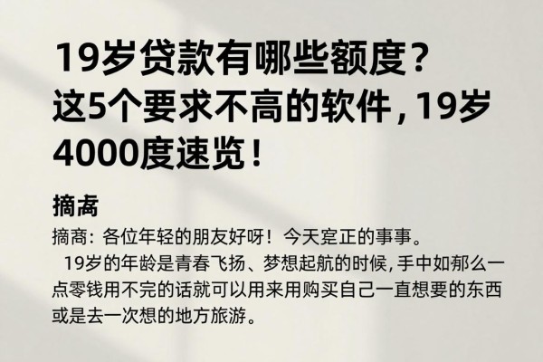 19岁贷款有哪些额度?这5个要求不高的软件,19岁借款4000额度速览!