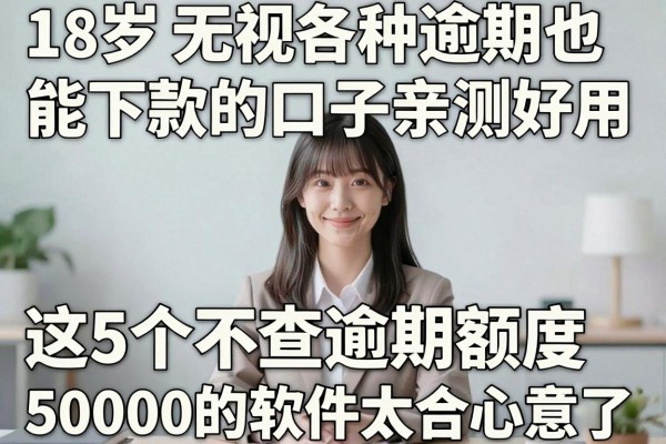 18岁无视各种逾期也能下款的口子亲测好用,这5个不查逾期额度50000的软件太合心意了