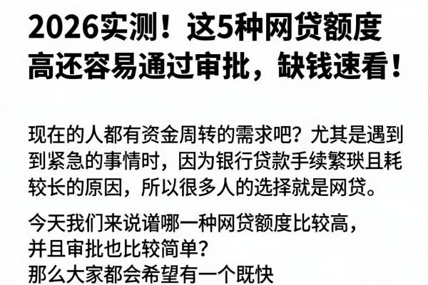 2026实测！这5种网贷额度高还容易通过审批，缺钱速看