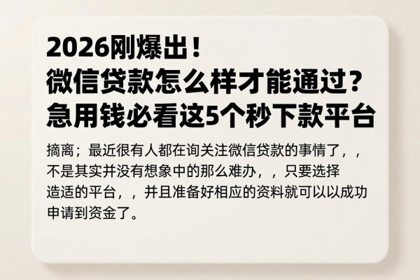 2026刚爆出!微信贷款怎么样才能通过?急用钱必看这5个秒下款平台