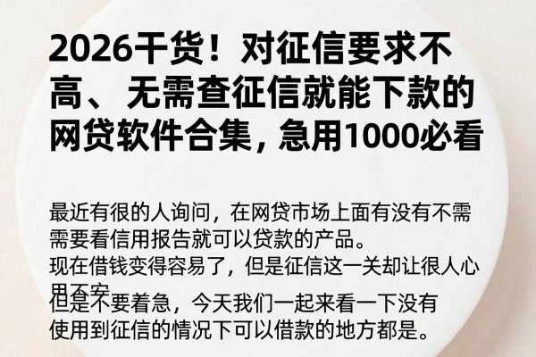 2026干货!对征信要求不高、无需查征信就能下款的网贷软件合集,急用1000必看