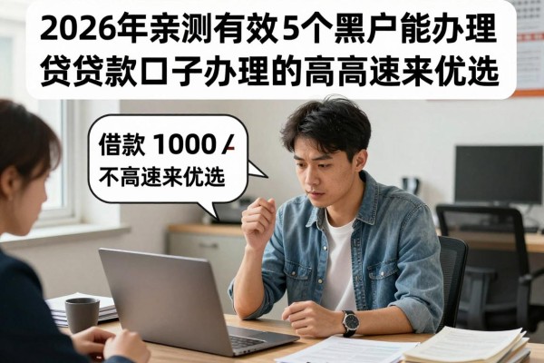 2026年亲测有效!5个黑户能办理的贷款口子,借款1000要求不高速来优选