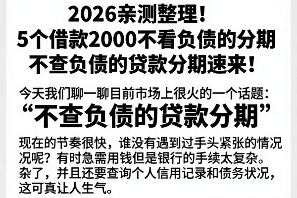 2026亲测整理！5个借款2000不看负债的分期，不查负债的贷款分期速来！