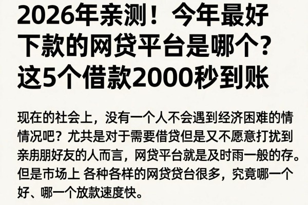 2026年亲测!今年最好下款的网贷平台是哪个?这5个借款2000秒到账
